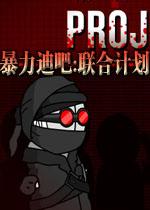 暴力迪吧联合计划,被僵尸抓住了怎么办?