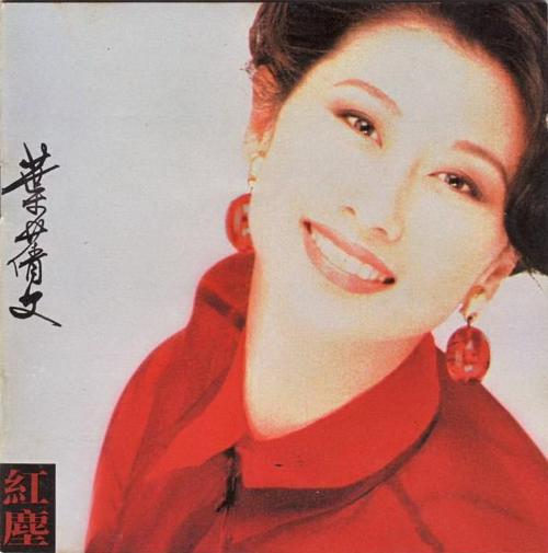 红尘,叶倩文(sally yeh)个人粤语专辑,由华纳唱片公司1992年发行