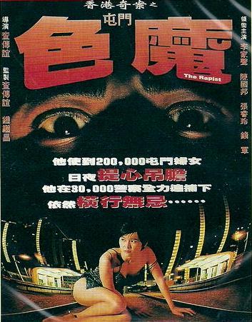 屯门色魔 - 搜搜百科