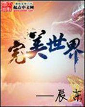 ... 完美世界游戏图片_完美世界图片石昊_完美世界月婵