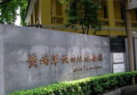 黄埔军校