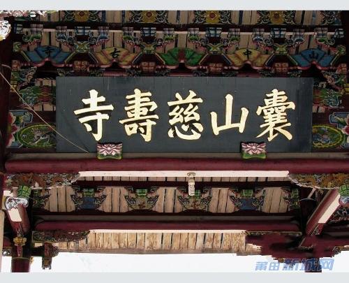 慈寿寺