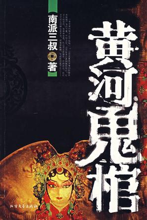 南派三叔的第5张图片