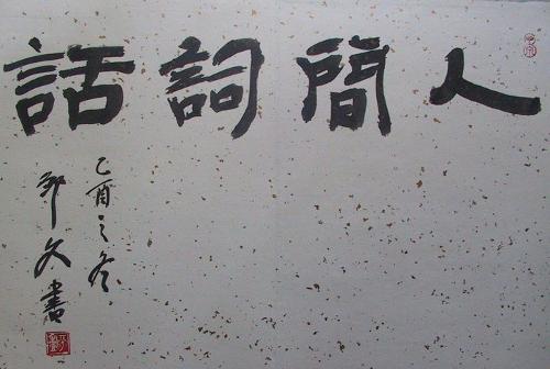 王国维 - 搜搜百科