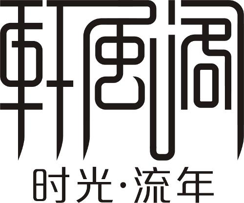 轩风阁logo由轩风阁家族成员坏坏操刀设计,以轩风阁三字的繁体字为