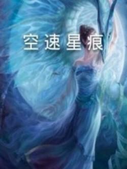 空速星痕