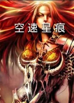 空速星痕
