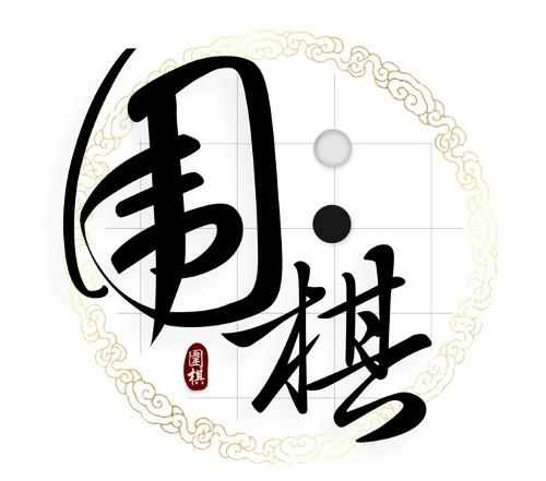 围棋