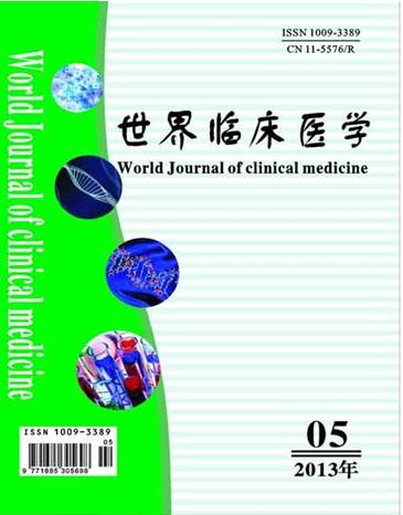 世界临床医学杂志-+搜搜百科