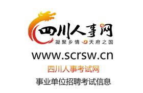 四川人事网+-+搜搜百科