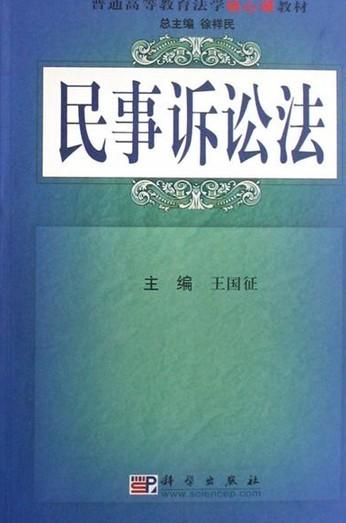 民事诉讼法