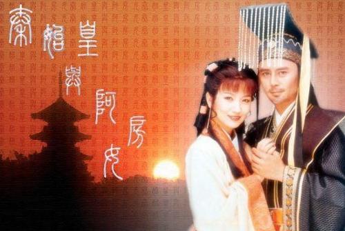 《<em>秦始皇与阿房女</em>》