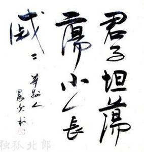君子坦荡荡,小人长戚戚