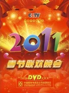 2011年中央电视台春节联欢晚会
