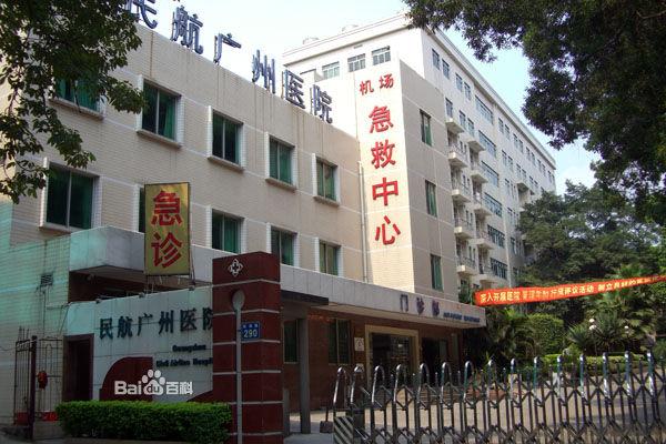民航广州医院-+搜搜百科