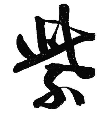 紫(汉字)