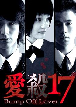 爱杀17; 主演:张韶涵 陆廷威 杨士萱 张善杰; 台湾电视剧《爱杀17》