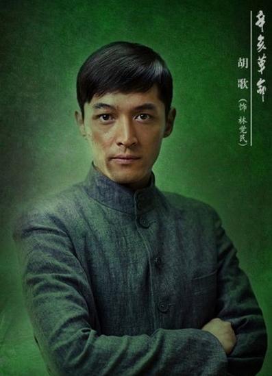 胡歌在《辛亥革命》中的剧照; 《辛亥革命》 胡歌 饰 林觉民; 辛亥