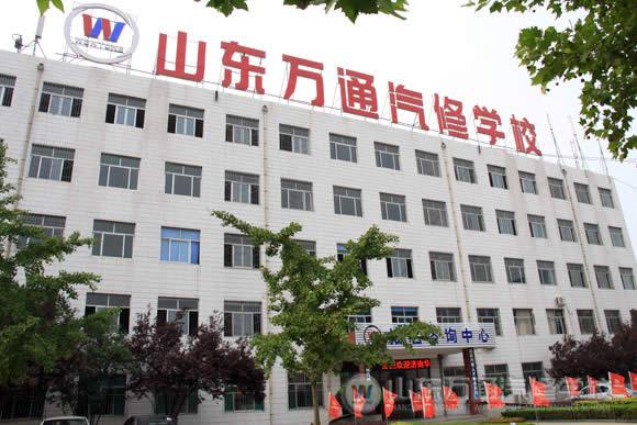 山东万通汽修培训学校
