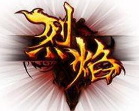 烈焰(网页游戏)+-+搜狗百科