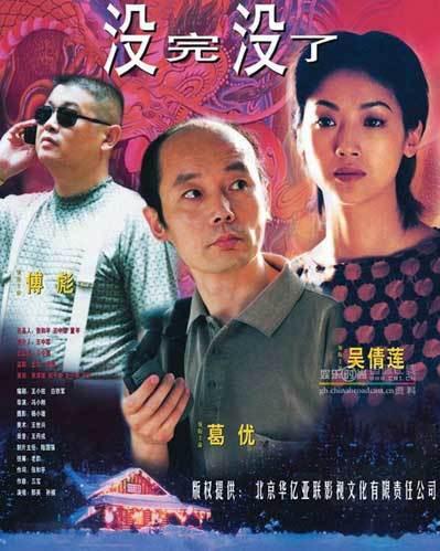 没完没了(1999年葛优主演影片)