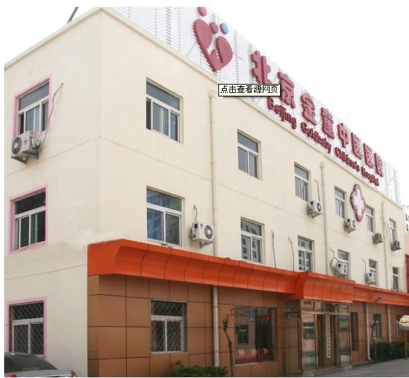 北京金童中医医院+-+搜狗百科