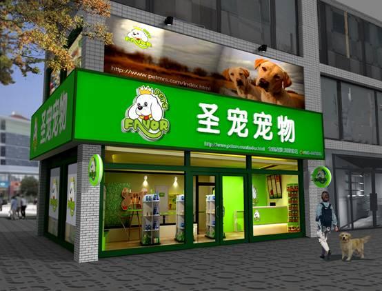 宠物用品店