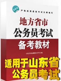 山东公务员考试教材
