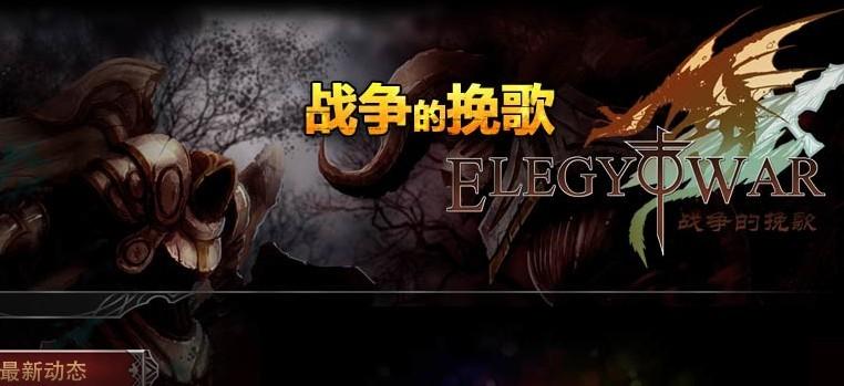 战争的挽歌