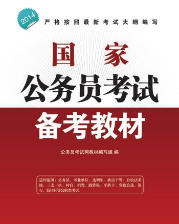 乡镇公务员考试教材 公务员考试用书全套