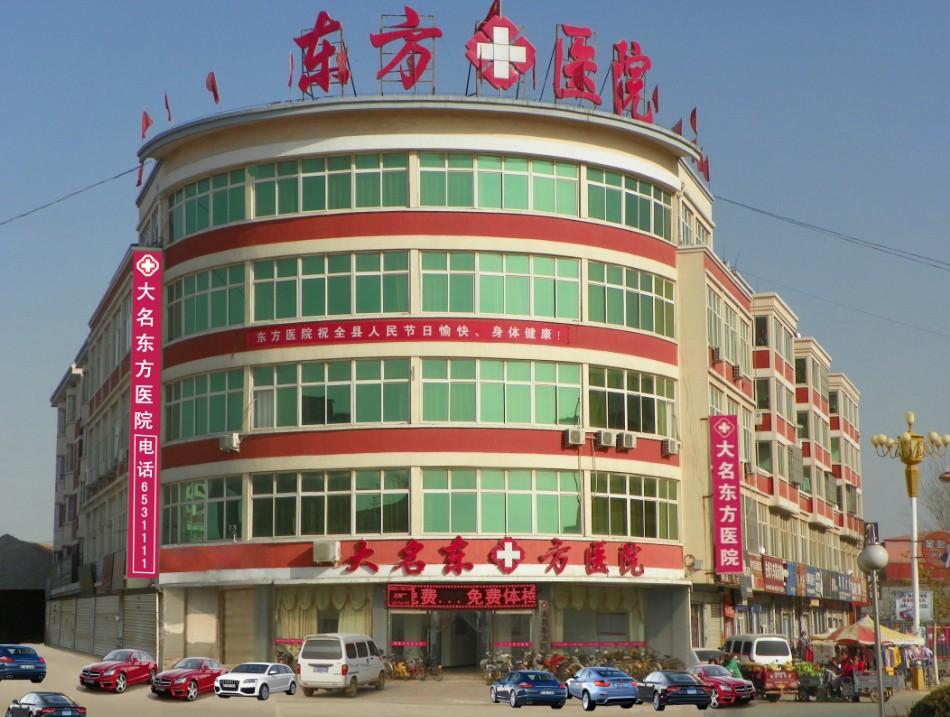 大名东方医院
