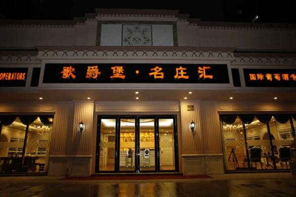 上海歌爵堡(红酒)酒庄