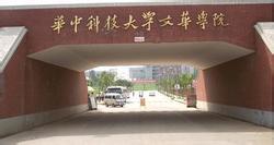 华中科技大学文化学院