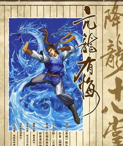 【亢龙有悔】 亢龙有悔; 降龙十八掌的招式降龙十八掌招式图解 降龙