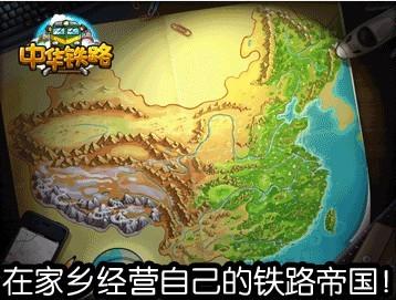 《中华铁路+[1]》是一款社交类模拟经营休闲网页游戏