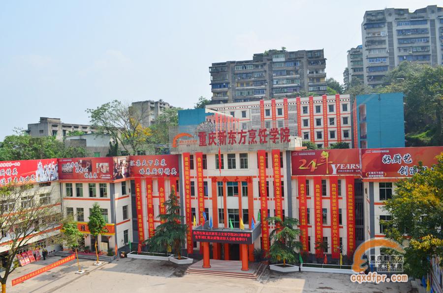 重庆新东方烹饪学院