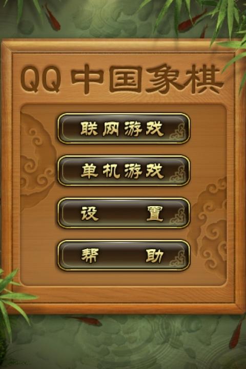 qq中国象棋iphone版