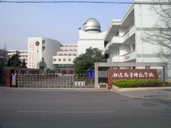 南通师范学校