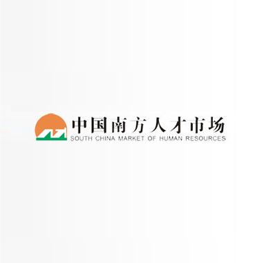 中国南方人才市场