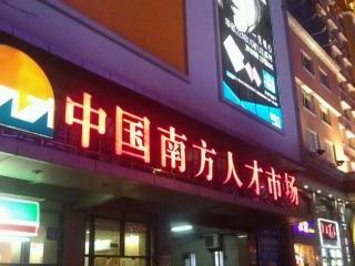 中国南方人才市场