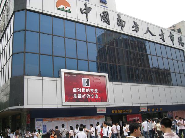 中国南方人才市场