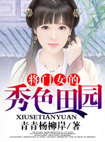 将门女的秀色田园+-+搜搜百科