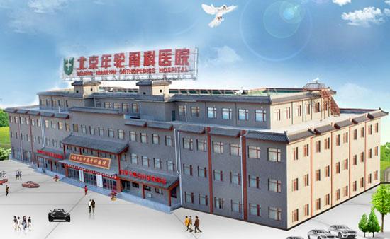北京骨科医院排名_北京麦瑞骨科医院图片(2)