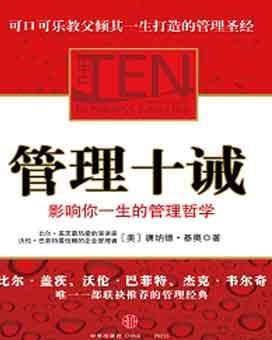 影响你一生的管理哲学:管理十诫