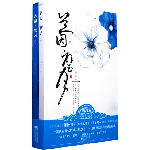 兰因璧月_兰因璧月 倾泠月