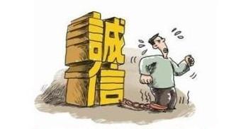 失信者黑名单
