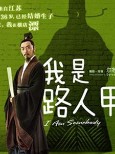 我是路人甲