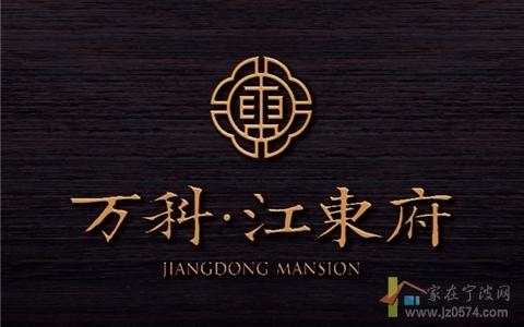 万科江东府