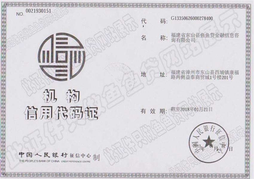 机构信用代码证