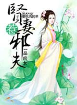 穿越之<em>庶女</em>贤妻_庶女华冠_<em>庶女从容</em>_庶心难测